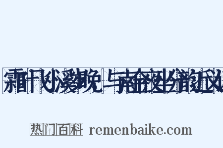 霜叶飞小溪岁晚，与南金夜坐分韵近义词是什么意思的图片